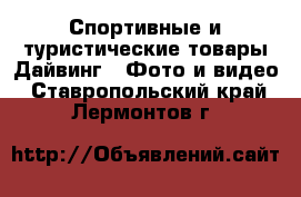 Спортивные и туристические товары Дайвинг - Фото и видео. Ставропольский край,Лермонтов г.